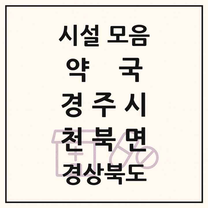 경상북도 경주시 천북면 약국 목록